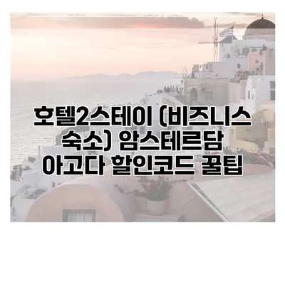 호텔2스테이 (비즈니스 숙소) 암스테르담 아고다 할인코드 꿀팁