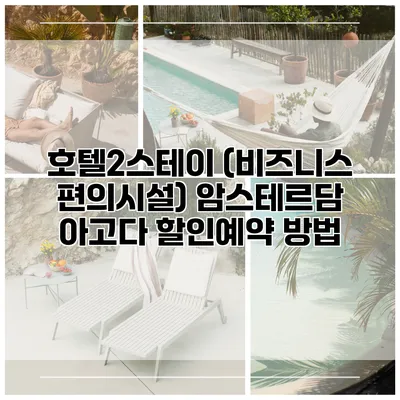 호텔2스테이 (비즈니스 편의시설) 암스테르담 아고다 할인예약 방법