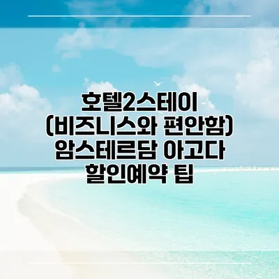 호텔2스테이 (비즈니스와 편안함) 암스테르담 아고다 할인예약 팁