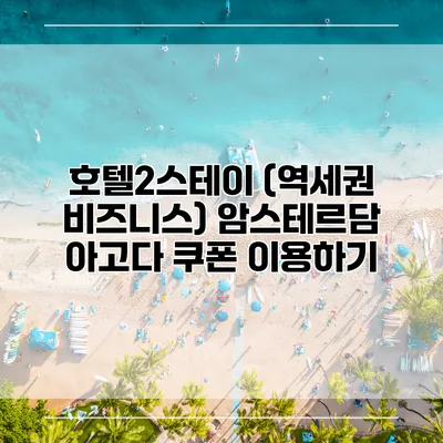 호텔2스테이 (역세권 비즈니스) 암스테르담 아고다 쿠폰 이용하기