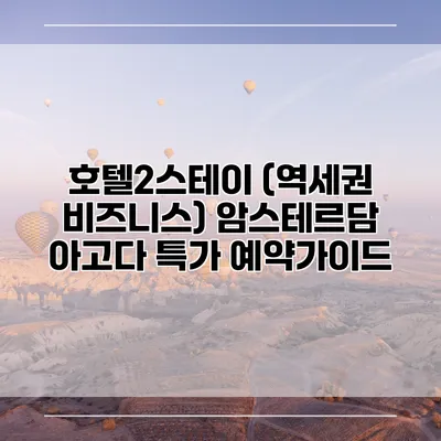 호텔2스테이 (역세권 비즈니스) 암스테르담 아고다 특가 예약가이드