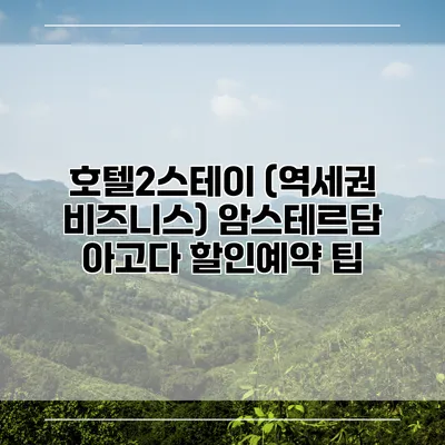 호텔2스테이 (역세권 비즈니스) 암스테르담 아고다 할인예약 팁