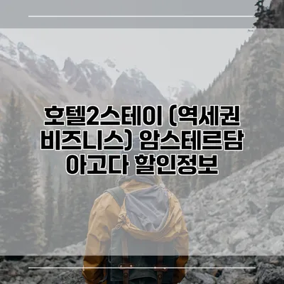 호텔2스테이 (역세권 비즈니스) 암스테르담 아고다 할인정보
