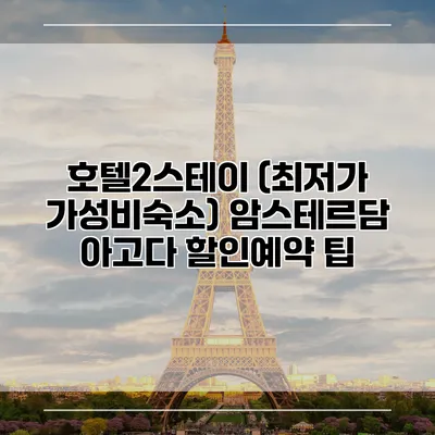 호텔2스테이 (최저가 가성비숙소) 암스테르담 아고다 할인예약 팁