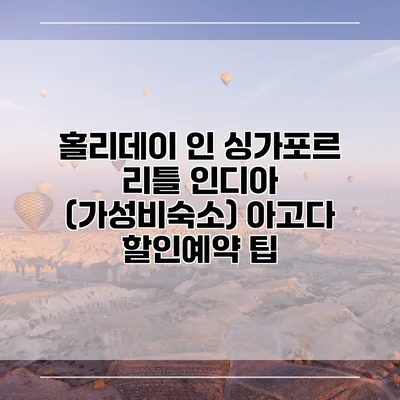 홀리데이 인 싱가포르 리틀 인디아 (가성비숙소) 아고다 할인예약 팁