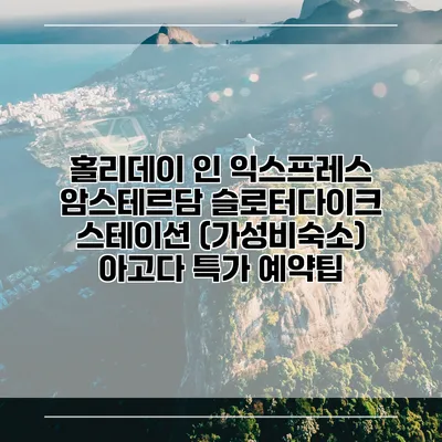 홀리데이 인 익스프레스 암스테르담 슬로터다이크 스테이션 (가성비숙소) 아고다 특가 예약팁