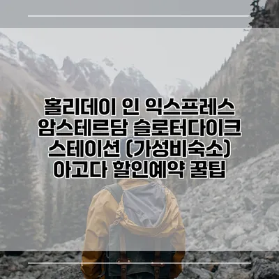홀리데이 인 익스프레스 암스테르담 슬로터다이크 스테이션 (가성비숙소) 아고다 할인예약 꿀팁