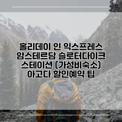 홀리데이 인 익스프레스 암스테르담 슬로터다이크 스테이션 (가성비숙소) 아고다 할인예약 팁