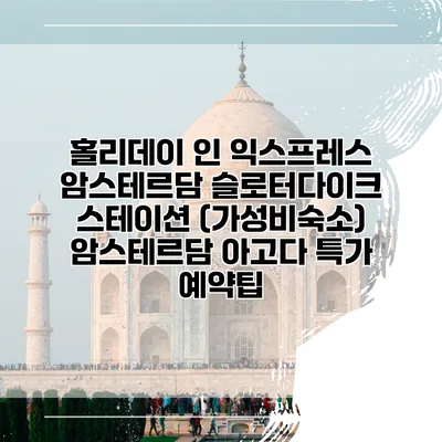 홀리데이 인 익스프레스 암스테르담 슬로터다이크 스테이션 (가성비숙소) 암스테르담 아고다 특가 예약팁
