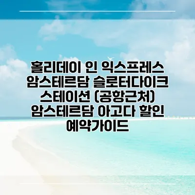 홀리데이 인 익스프레스 암스테르담 슬로터다이크 스테이션 (공항근처) 암스테르담 아고다 할인 예약가이드