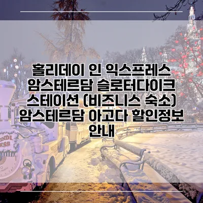홀리데이 인 익스프레스 암스테르담 슬로터다이크 스테이션 (비즈니스 숙소) 암스테르담 아고다 할인정보 안내