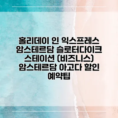 홀리데이 인 익스프레스 암스테르담 슬로터다이크 스테이션 (비즈니스) 암스테르담 아고다 할인 예약팁