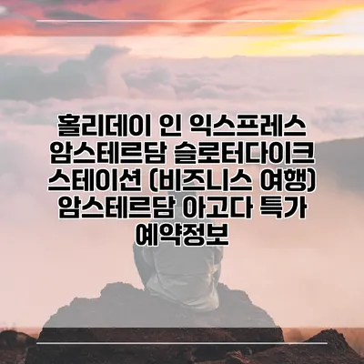 홀리데이 인 익스프레스 암스테르담 슬로터다이크 스테이션 (비즈니스 여행) 암스테르담 아고다 특가 예약정보