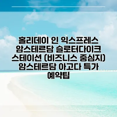홀리데이 인 익스프레스 암스테르담 슬로터다이크 스테이션 (비즈니스 중심지) 암스테르담 아고다 특가 예약팁