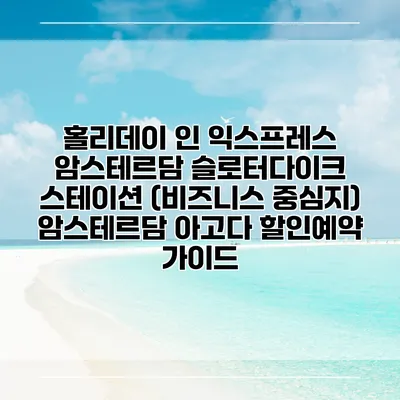 홀리데이 인 익스프레스 암스테르담 슬로터다이크 스테이션 (비즈니스 중심지) 암스테르담 아고다 할인예약 가이드