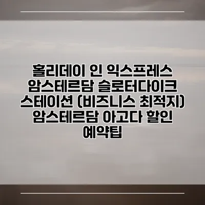 홀리데이 인 익스프레스 암스테르담 슬로터다이크 스테이션 (비즈니스 최적지) 암스테르담 아고다 할인 예약팁