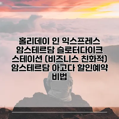홀리데이 인 익스프레스 암스테르담 슬로터다이크 스테이션 (비즈니스 친화적) 암스테르담 아고다 할인예약 비법