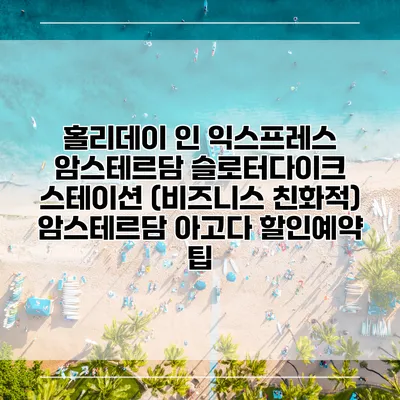 홀리데이 인 익스프레스 암스테르담 슬로터다이크 스테이션 (비즈니스 친화적) 암스테르담 아고다 할인예약 팁