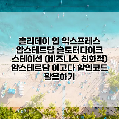 홀리데이 인 익스프레스 암스테르담 슬로터다이크 스테이션 (비즈니스 친화적) 암스테르담 아고다 할인코드 활용하기