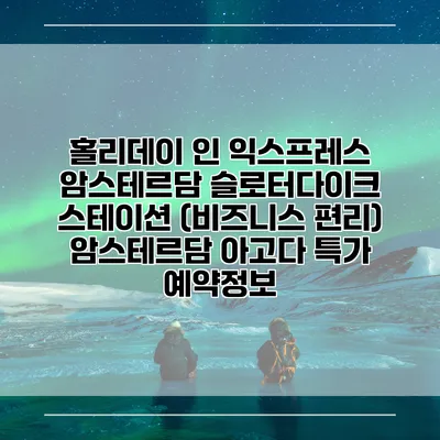 홀리데이 인 익스프레스 암스테르담 슬로터다이크 스테이션 (비즈니스 편리) 암스테르담 아고다 특가 예약정보