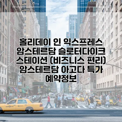 홀리데이 인 익스프레스 암스테르담 슬로터다이크 스테이션 (비즈니스 편리) 암스테르담 아고다 특가 예약정보