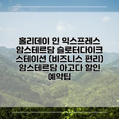 홀리데이 인 익스프레스 암스테르담 슬로터다이크 스테이션 (비즈니스 편리) 암스테르담 아고다 할인 예약팁