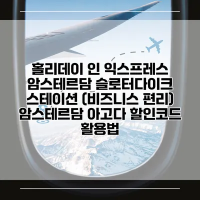 홀리데이 인 익스프레스 암스테르담 슬로터다이크 스테이션 (비즈니스 편리) 암스테르담 아고다 할인코드 활용법