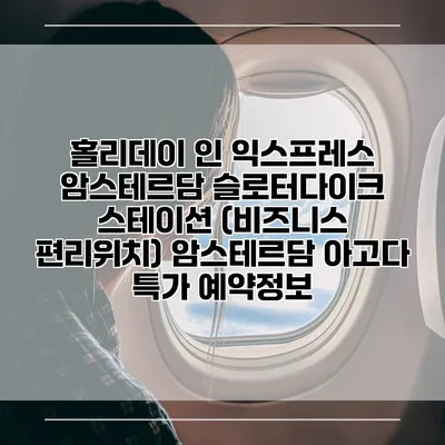 홀리데이 인 익스프레스 암스테르담 슬로터다이크 스테이션 (비즈니스 편리위치) 암스테르담 아고다 특가 예약정보