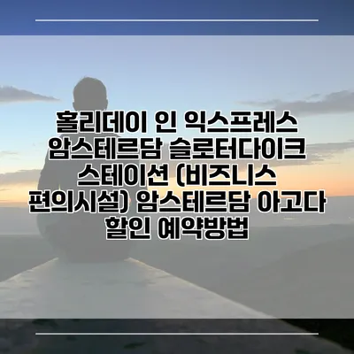 홀리데이 인 익스프레스 암스테르담 슬로터다이크 스테이션 (비즈니스 편의시설) 암스테르담 아고다 할인 예약방법
