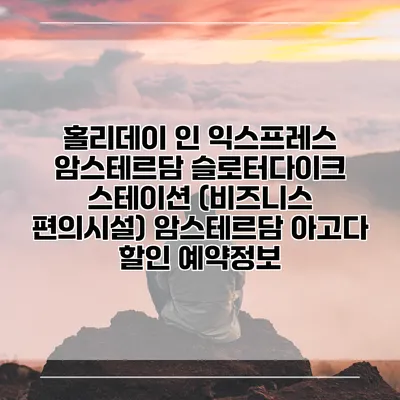 홀리데이 인 익스프레스 암스테르담 슬로터다이크 스테이션 (비즈니스 편의시설) 암스테르담 아고다 할인 예약정보
