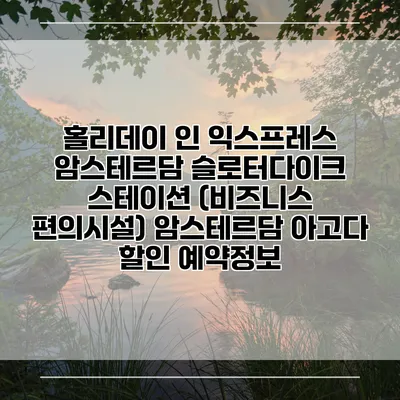홀리데이 인 익스프레스 암스테르담 슬로터다이크 스테이션 (비즈니스 편의시설) 암스테르담 아고다 할인 예약정보