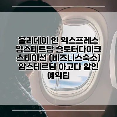 홀리데이 인 익스프레스 암스테르담 슬로터다이크 스테이션 (비즈니스숙소) 암스테르담 아고다 할인 예약팁