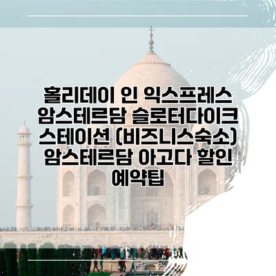 홀리데이 인 익스프레스 암스테르담 슬로터다이크 스테이션 (비즈니스숙소) 암스테르담 아고다 할인 예약팁