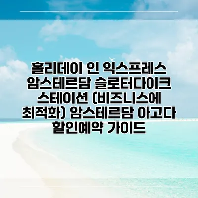 홀리데이 인 익스프레스 암스테르담 슬로터다이크 스테이션 (비즈니스에 최적화) 암스테르담 아고다 할인예약 가이드