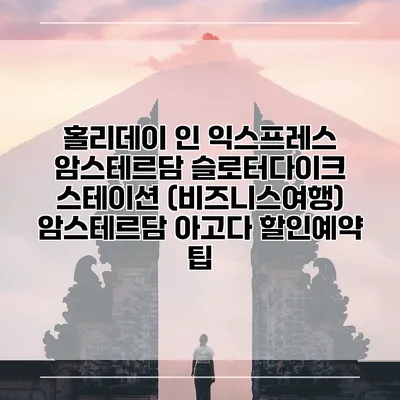 홀리데이 인 익스프레스 암스테르담 슬로터다이크 스테이션 (비즈니스여행) 암스테르담 아고다 할인예약 팁