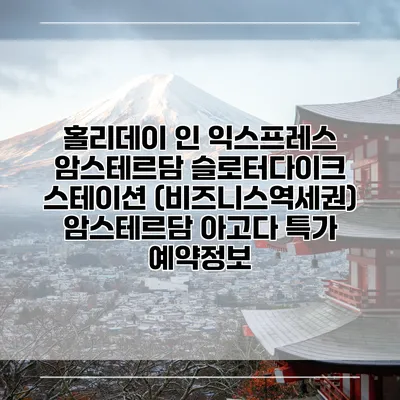 홀리데이 인 익스프레스 암스테르담 슬로터다이크 스테이션 (비즈니스역세권) 암스테르담 아고다 특가 예약정보