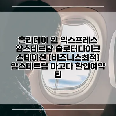 홀리데이 인 익스프레스 암스테르담 슬로터다이크 스테이션 (비즈니스최적) 암스테르담 아고다 할인예약 팁