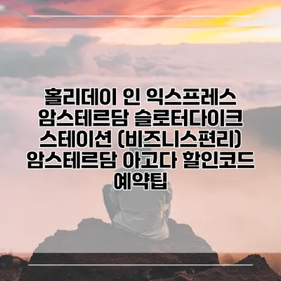 홀리데이 인 익스프레스 암스테르담 슬로터다이크 스테이션 (비즈니스편리) 암스테르담 아고다 할인코드 예약팁