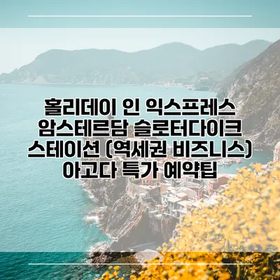 홀리데이 인 익스프레스 암스테르담 슬로터다이크 스테이션 (역세권 비즈니스) 아고다 특가 예약팁
