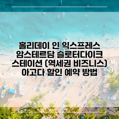홀리데이 인 익스프레스 암스테르담 슬로터다이크 스테이션 (역세권 비즈니스) 아고다 할인 예약 방법