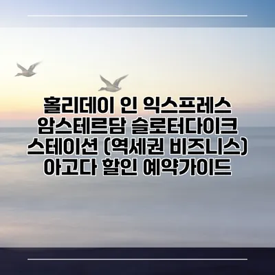 홀리데이 인 익스프레스 암스테르담 슬로터다이크 스테이션 (역세권 비즈니스) 아고다 할인 예약가이드