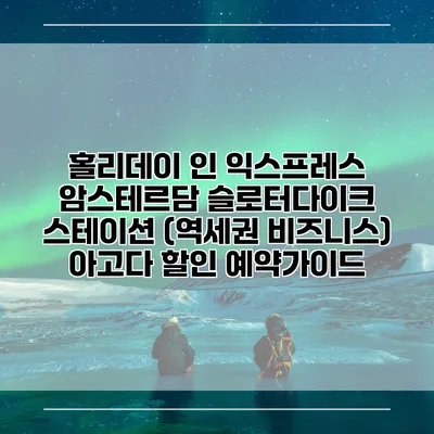 홀리데이 인 익스프레스 암스테르담 슬로터다이크 스테이션 (역세권 비즈니스) 아고다 할인 예약가이드