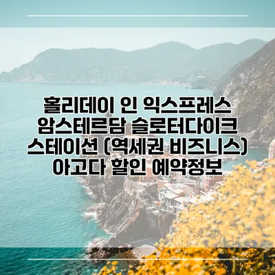 홀리데이 인 익스프레스 암스테르담 슬로터다이크 스테이션 (역세권 비즈니스) 아고다 할인 예약정보