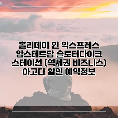 홀리데이 인 익스프레스 암스테르담 슬로터다이크 스테이션 (역세권 비즈니스) 아고다 할인 예약정보
