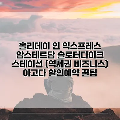 홀리데이 인 익스프레스 암스테르담 슬로터다이크 스테이션 (역세권 비즈니스) 아고다 할인예약 꿀팁