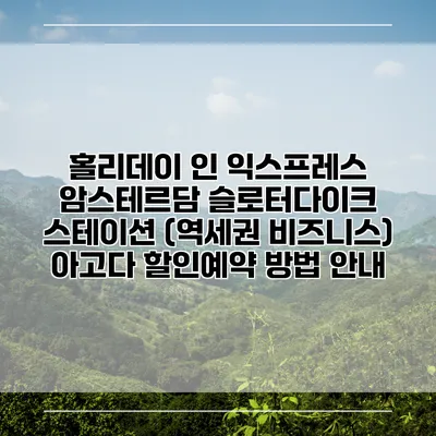 홀리데이 인 익스프레스 암스테르담 슬로터다이크 스테이션 (역세권 비즈니스) 아고다 할인예약 방법 안내