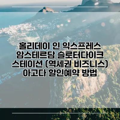 홀리데이 인 익스프레스 암스테르담 슬로터다이크 스테이션 (역세권 비즈니스) 아고다 할인예약 방법