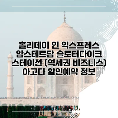 홀리데이 인 익스프레스 암스테르담 슬로터다이크 스테이션 (역세권 비즈니스) 아고다 할인예약 정보