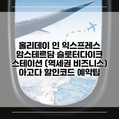 홀리데이 인 익스프레스 암스테르담 슬로터다이크 스테이션 (역세권 비즈니스) 아고다 할인코드 예약팁