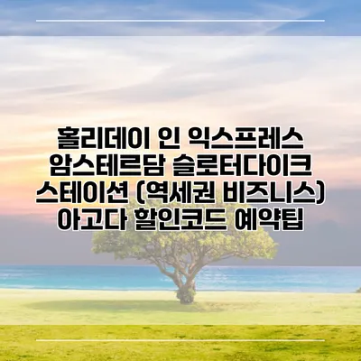 홀리데이 인 익스프레스 암스테르담 슬로터다이크 스테이션 (역세권 비즈니스) 아고다 할인코드 예약팁
